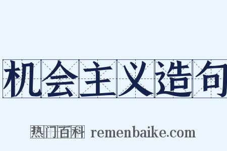 机会主义造句是什么意思的图片